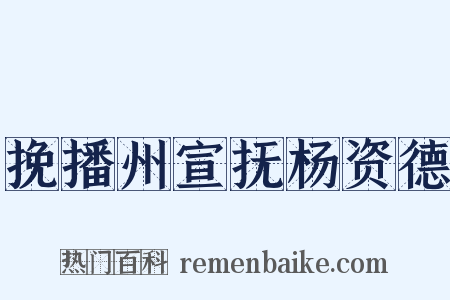 挽播州宣抚杨资德是什么意思的图片